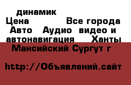 динамик  Velocity USA › Цена ­ 2 000 - Все города Авто » Аудио, видео и автонавигация   . Ханты-Мансийский,Сургут г.